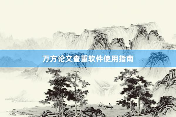万方论文查重软件使用指南