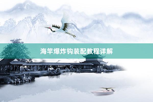海竿爆炸钩装配教程详解