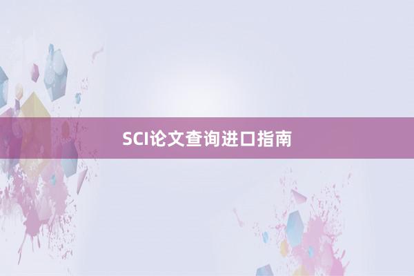SCI论文查询进口指南