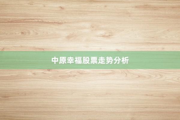 中原幸福股票走势分析