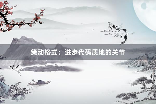策动格式：进步代码质地的关节